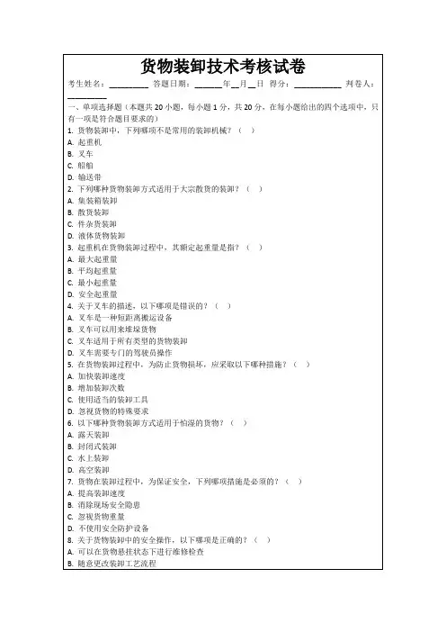货物装卸技术考核试卷