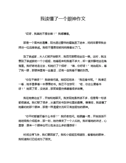 我读懂了一个眼神作文