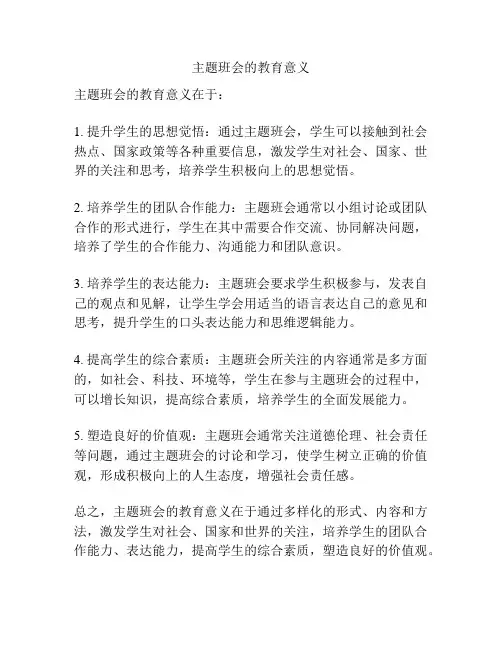 主题班会的教育意义