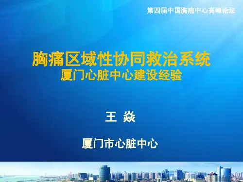 胸痛中心建设经验分享-厦门心脏中心