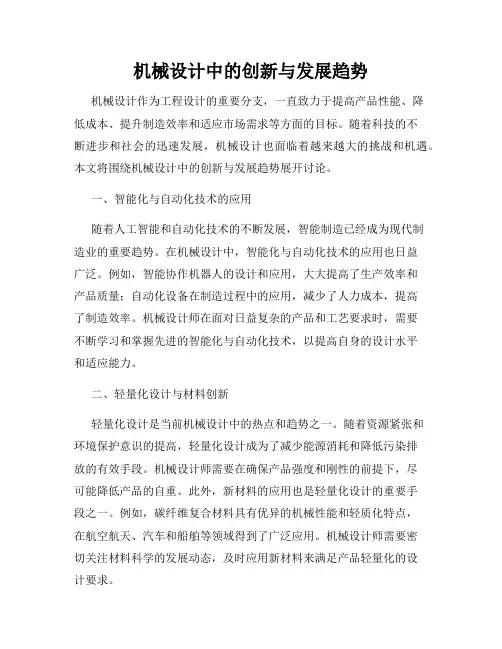 机械设计中的创新与发展趋势