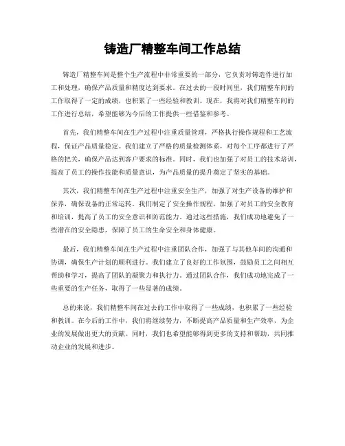 铸造厂精整车间工作总结