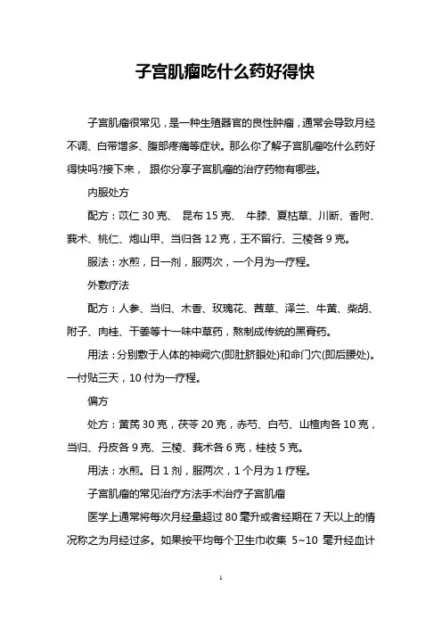 子宫肌瘤吃什么药好得快