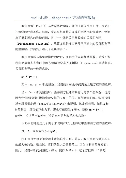euclid域中diophantus方程的整数解