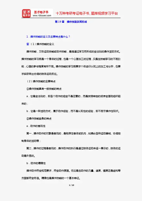 冯忠良《教育心理学》(第2版)(课后习题 第19章 操作技能及其形成)【圣才出品】