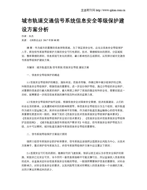 城市轨道交通信号系统信息安全等级保护建设方案分析