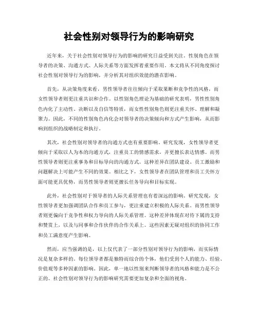 社会性别对领导行为的影响研究