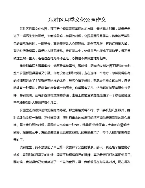东胜区月季文化公园作文