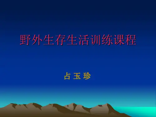 野外生存装备篇