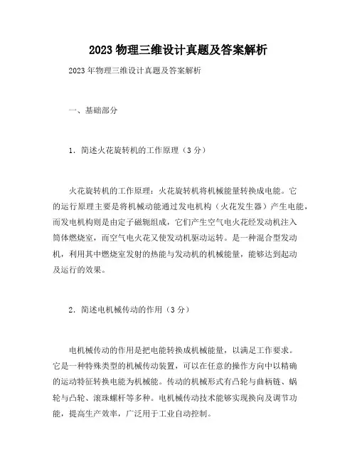 2023物理三维设计答案解析
