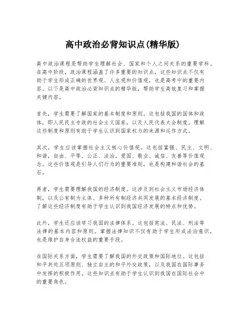 高中政治必背知识点(精华版)