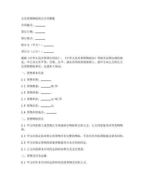 大宗货物物权转让合同模板