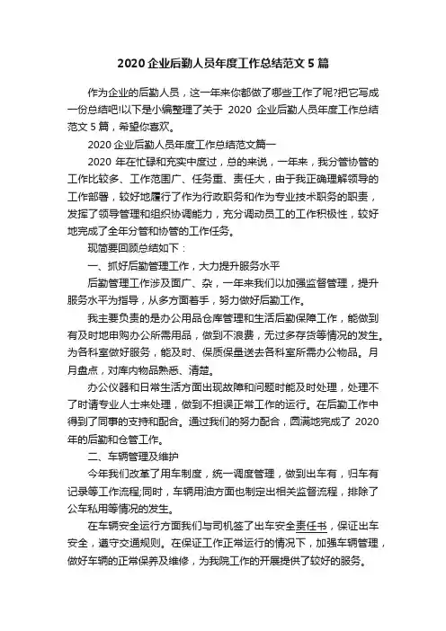 2020企业后勤人员年度工作总结范文5篇