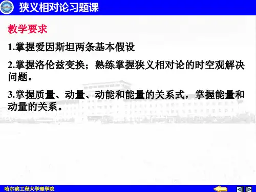 大学物理ppt-相对论习题课(xin)(2)概述.