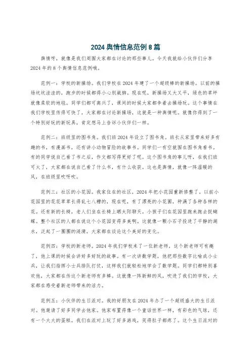 2024舆情信息范例8篇