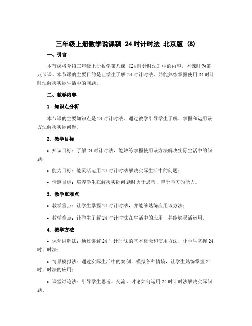 三年级上册数学说课稿 24时计时法 北京版 (8)