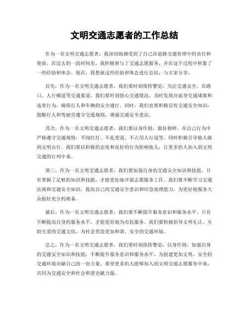 文明交通志愿者的工作总结