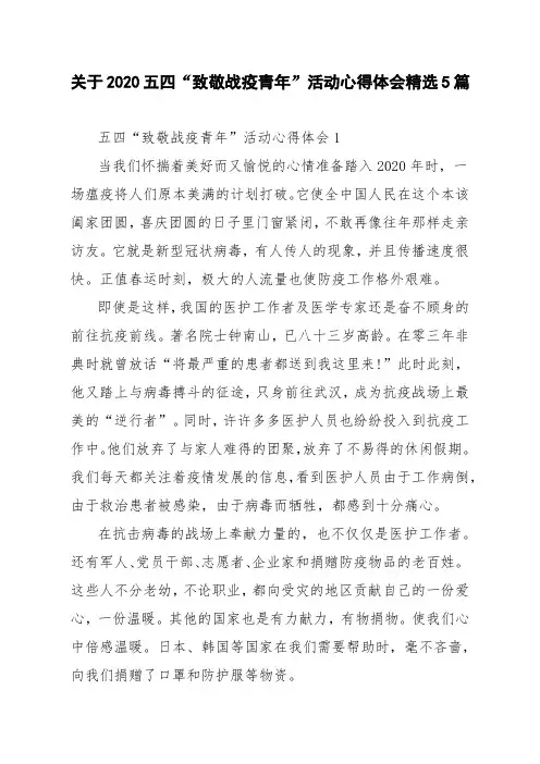 关于2020五四“致敬战疫青年”活动心得体会精选5篇