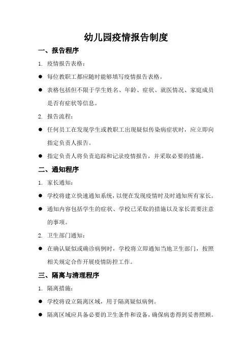 幼儿园疫情报告制度