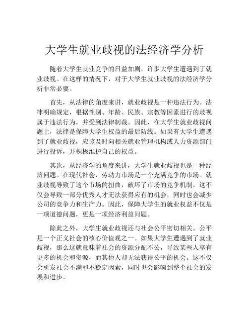 大学生就业歧视的法经济学分析