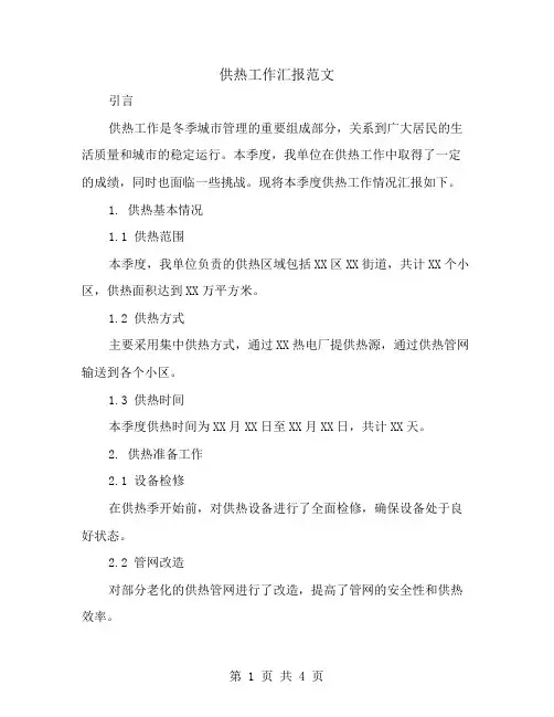 供热工作汇报范文