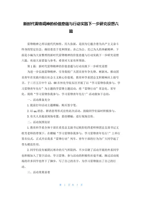 新时代雷锋精神的价值意蕴与行动实践下一步研究设想六篇