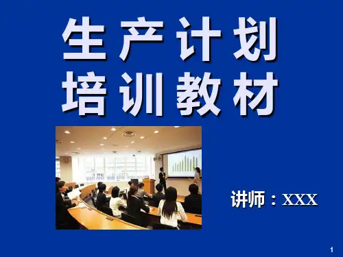 生产计划培训,生产计划与进度控制,生产能力与协调管理