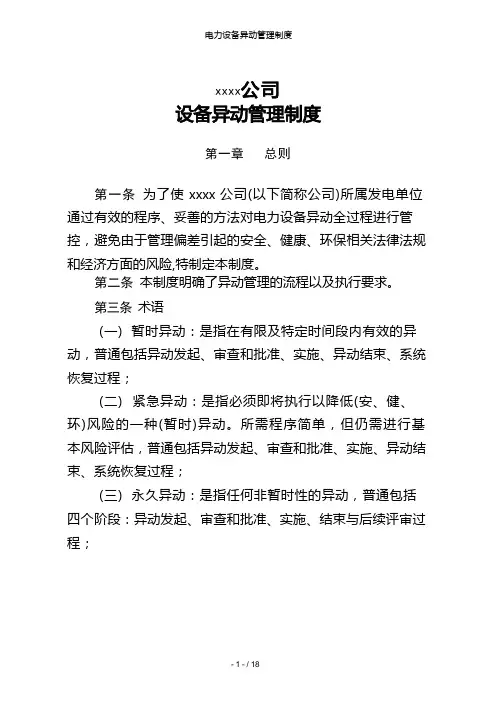 电力设备异动管理制度