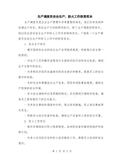生产调度员安全生产、防火工作职责范本