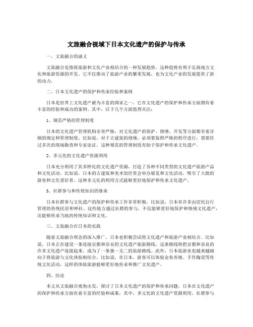 文旅融合视域下日本文化遗产的保护与传承