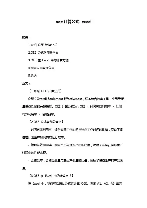 oee计算公式 excel