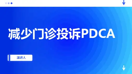减少门诊投诉PDCA课件