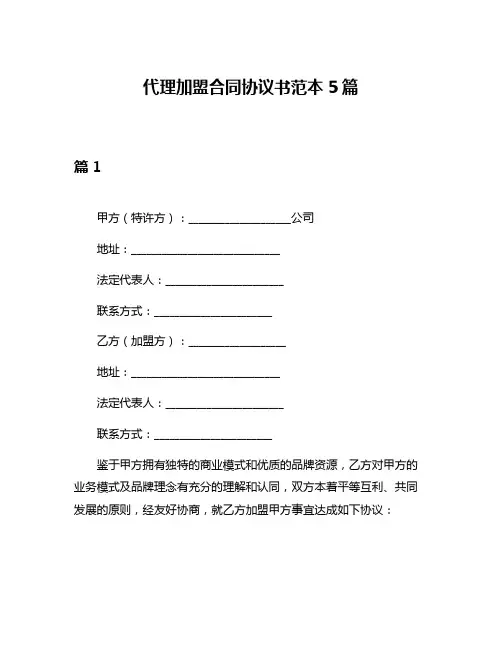 代理加盟合同协议书范本5篇