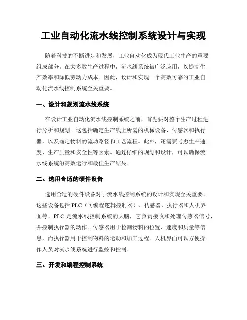 工业自动化流水线控制系统设计与实现