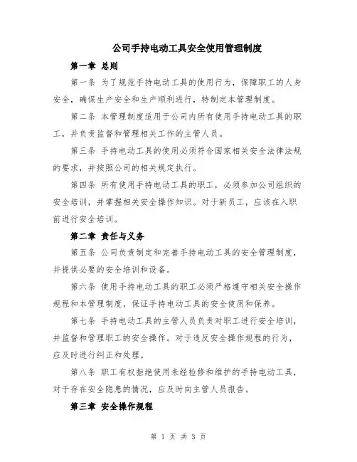 公司手持电动工具安全使用管理制度