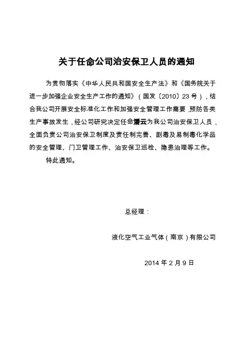 关于任命治安保卫人员通知(剧毒品、易制毒品)