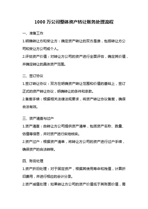1000万公司整体资产转让账务处理流程