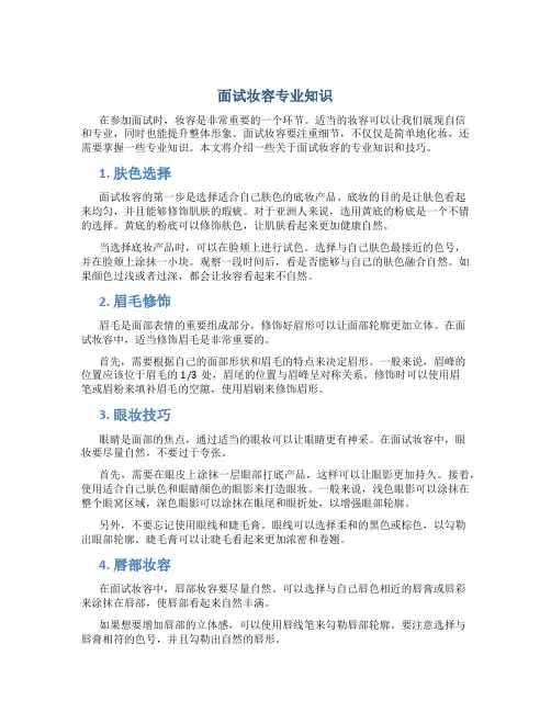 面试妆容专业知识