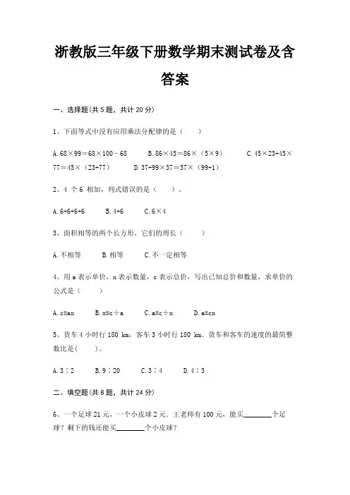 浙教版三年级下册数学期末测试卷及含答案(全优)