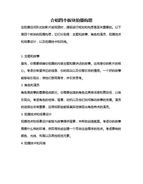 介绍四个板块拍摄构思