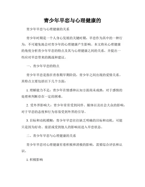青少年早恋与心理健康的