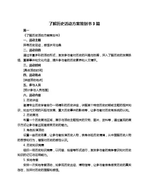 了解历史活动方案策划书3篇
