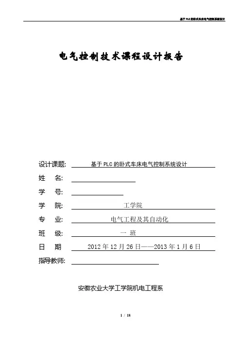 基于PLC的卧式车床电气控制系统设计