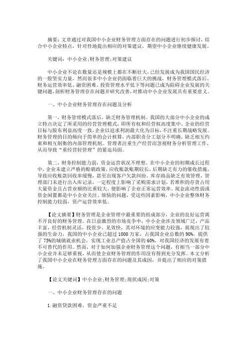 最新中小企业财务管理现状及分析 3篇