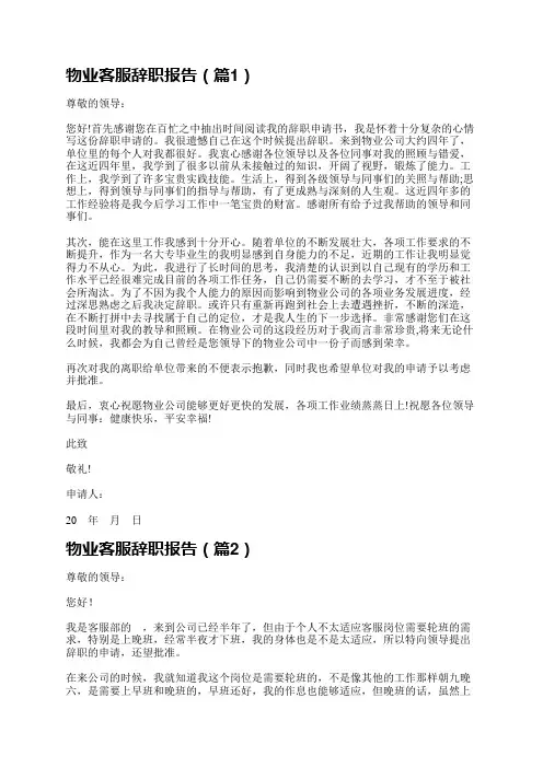 物业客服辞职报告6篇