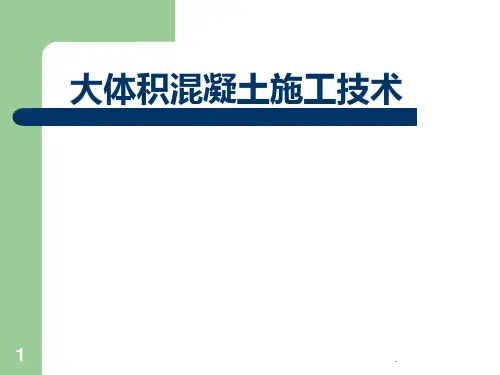 大体积混凝土施工技术PPT课件