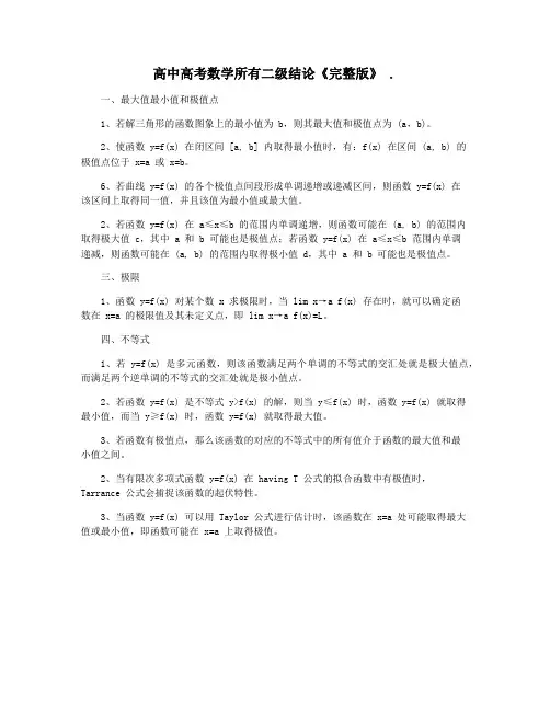 高中高考数学所有二级结论《完整版》 .