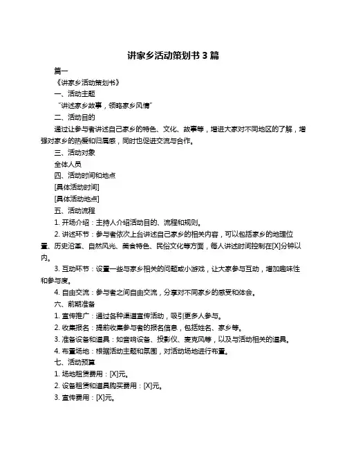 讲家乡活动策划书3篇