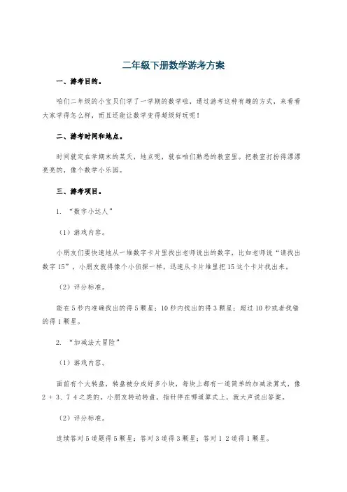 二年级下册数学游考方案