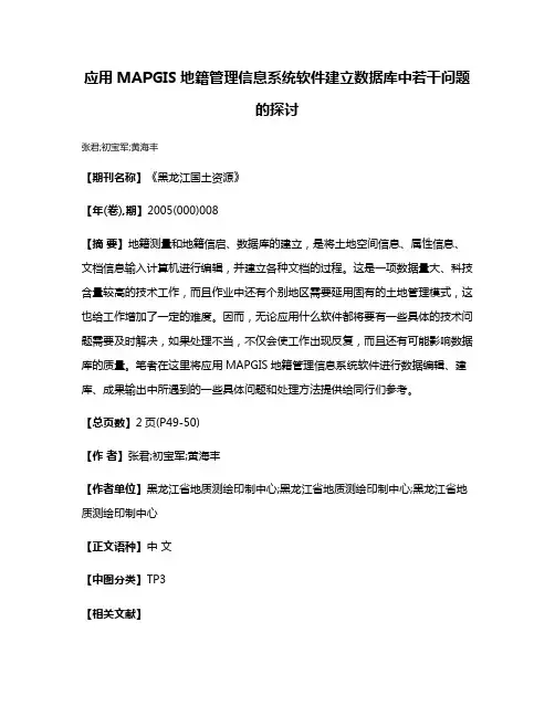 应用MAPGIS地籍管理信息系统软件建立数据库中若干问题的探讨